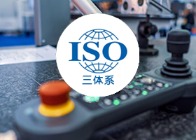 ISO三体系认证办理，山西领拓认证