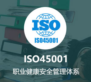 ISO45001认证，山西领拓认证，ISO体系认证办理机构