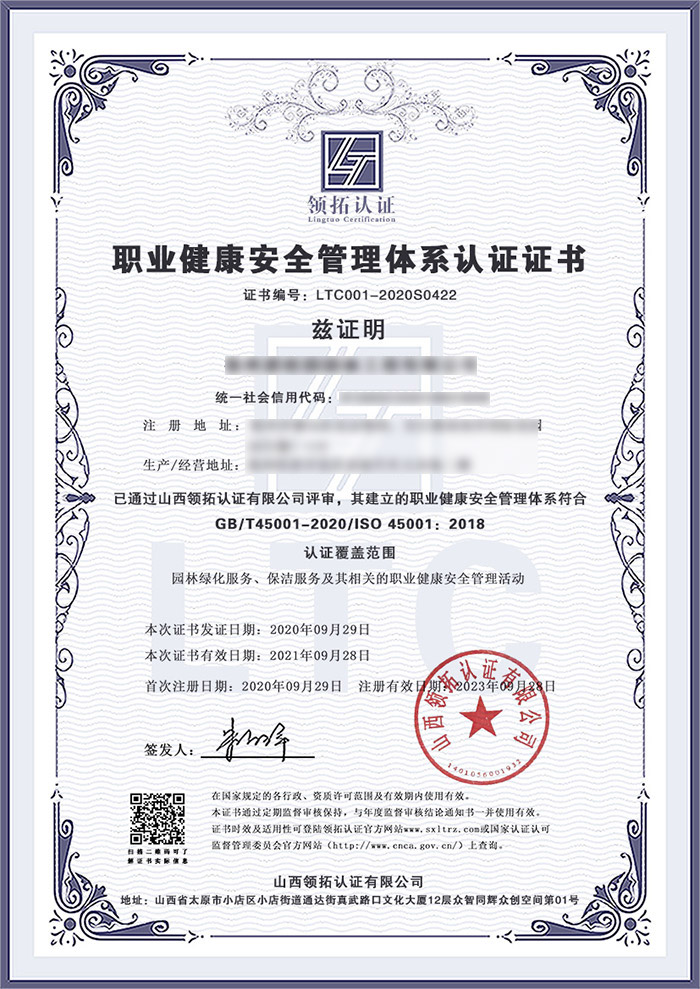 徐州×××园林工程有限公司三体系认证之ISO45001环境管理体系领拓认证