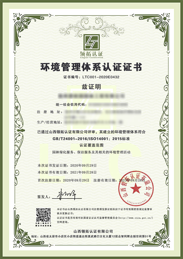 徐州×××园林工程有限公司三体系认证之ISO14001环境管理体系领拓认证