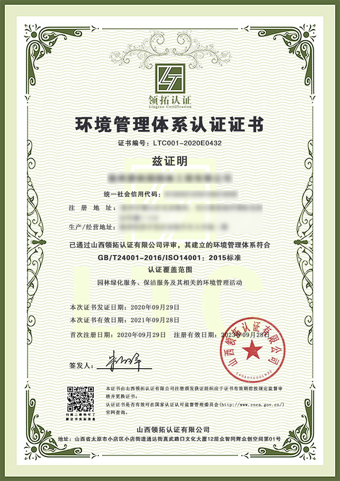徐州×××园林工程有限公司三体系认证之ISO9001质量管理体系认证 徐州×××园林工程有限公司三体系认证之ISO14001环境管理体系领拓认证