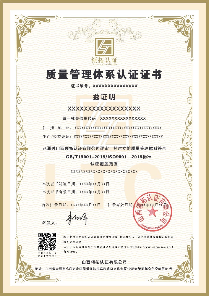 ISO9001质量管理体系认证证书样本，领拓ISO体系认证办理