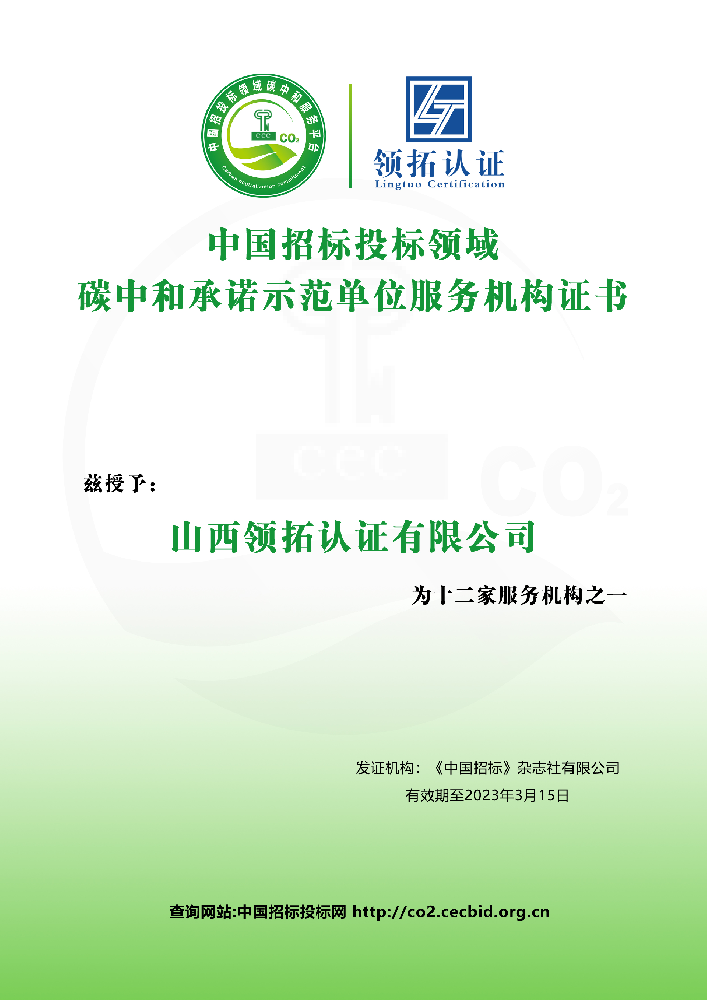 领拓认证带你了解碳中和承诺示范企业