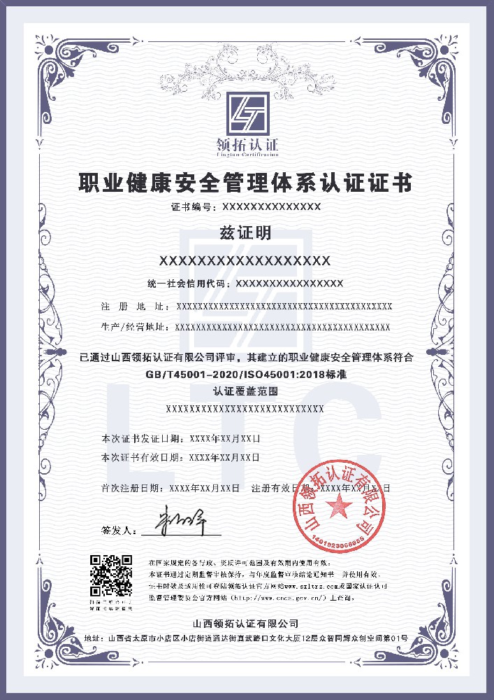 ISO45001职业健康安全管理体系认证证书样本，山西领拓认证