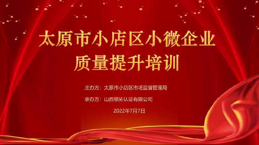 小店区市场监督管理局成功举办小微企业质量提升培训(一)