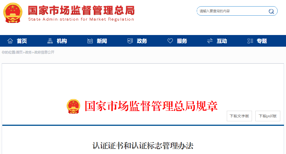 新版《认证证书和认证标志管理办法》全文发布
