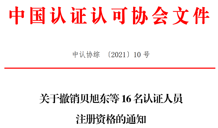 关于撤销贝旭东等16名认证人员注册资格的通知