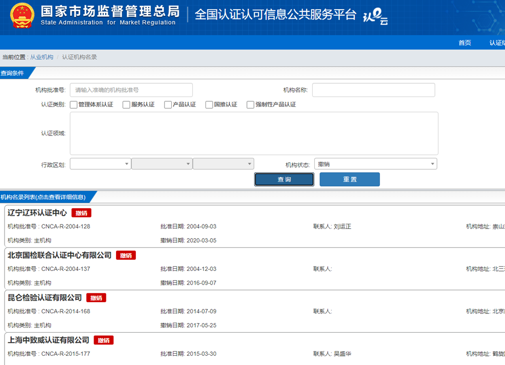 2016年以来被撤销认证机构批准文件的认证机构共42家