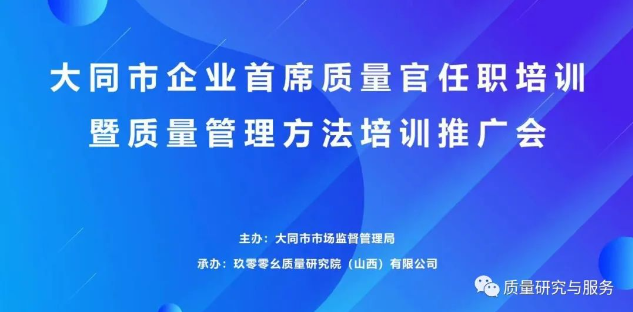 2022年大同市企业首席质量官任职培训暨质量管理方法培训推广会