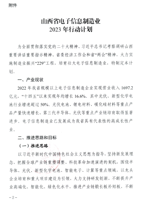 山西省工业和信息化厅关于印发《山西省电子信息制造业 2023年行动计划》的通知（一）