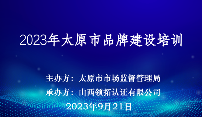 【加强品牌建设 强化品牌意识】2023年太原市品牌建设培训成功举办