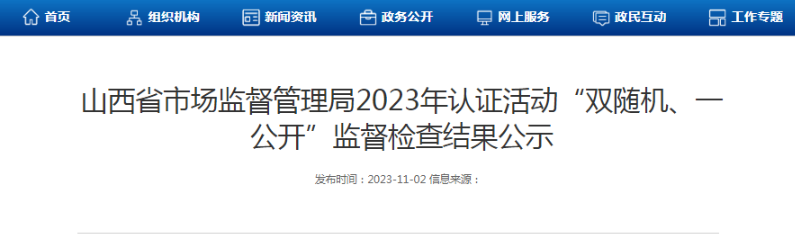 山西省市场监管局公示2023年认证活动“双随机、一公开”监督检查结果