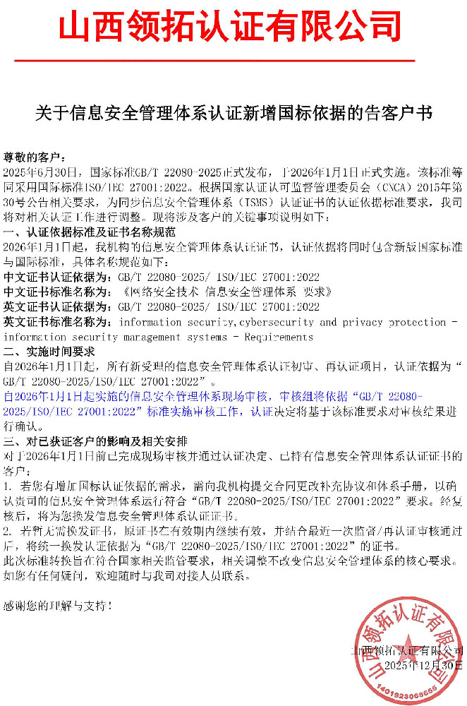 关于信息安全管理体系认证新增国标依据的告客户书(1)(7).jpg